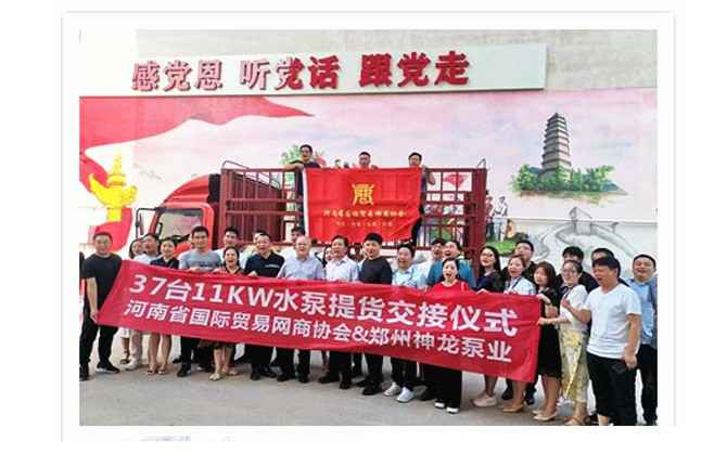 河南国际贸易网商协会、海口磊落维保服务有限公司水泵提货交接，未来路街道赠神龙排涝突击队锦旗